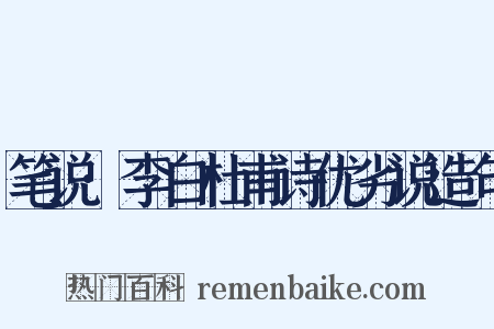 笔说·李白杜甫诗优劣说造句是什么意思的图片